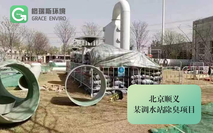 北京顺义某调水站除臭项目