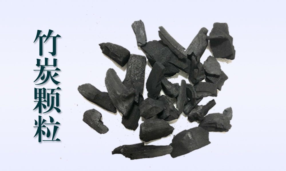 济南竹炭颗粒